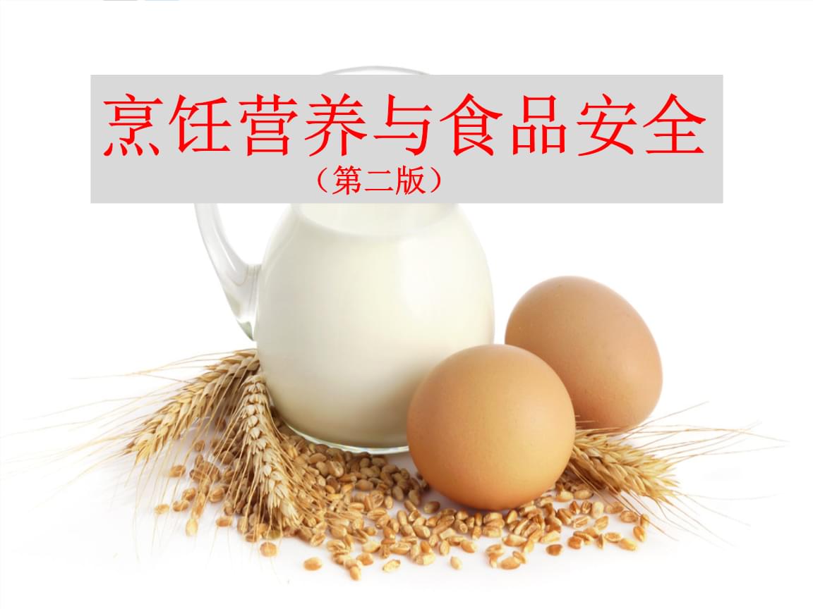 烹饪营养学基础 从食物到健康的科学