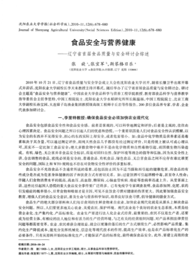 食品安全与营养健康 辽宁省首届食品质量与安全研讨会综述