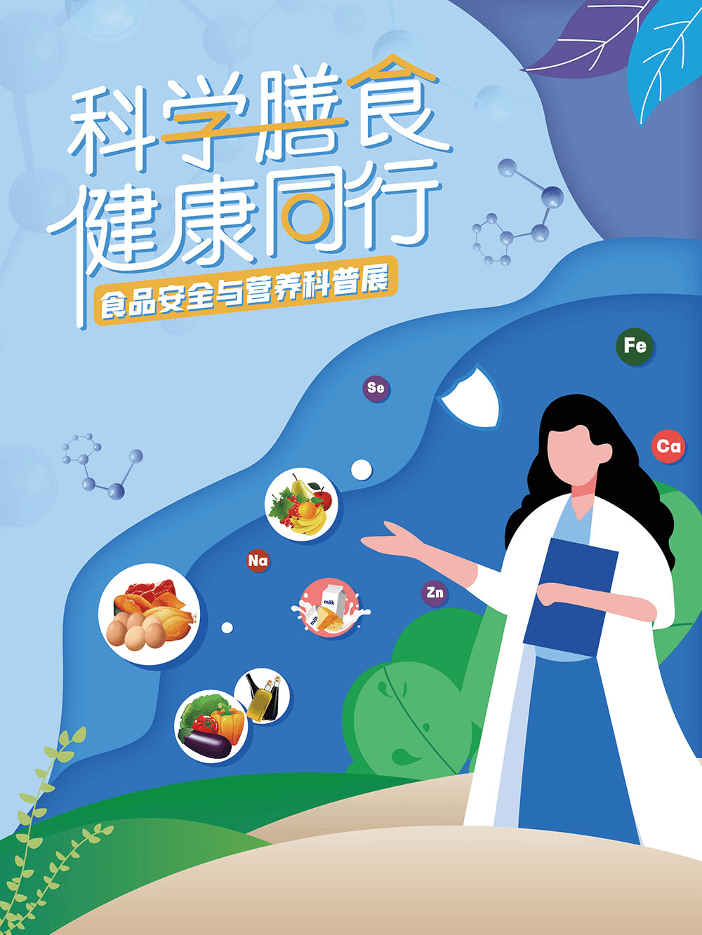 硚图云展 | 科学膳食 健康同行——食品安全与营养科普展